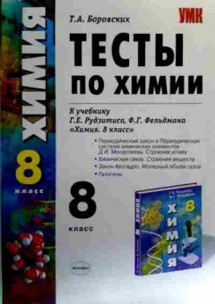 Книга Боровских Т.А. Тесты по химии к учебнику Г.Е. Рудзитиса Химия 8 класс, 11-17248, Баград.рф